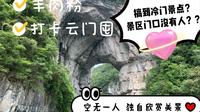 旅游vlog｜一不小心打卡到了冷门景点？云门囤一日游