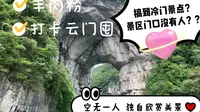 旅游vlog｜一不小心打卡到了冷门景点？云门囤一日游