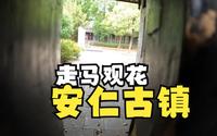 赶在五一提前打卡安仁古镇｜旅行viog-成都