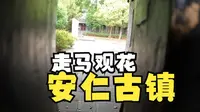 赶在五一提前打卡安仁古镇｜旅行viog-成都
