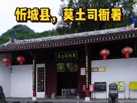 广西忻城县：莫土司衙署，带你了解400年土司文化史