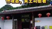 广西忻城县：莫土司衙署，带你了解400年土司文化史