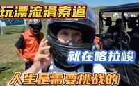 新疆伊宁姐，在喀拉峻玩漂流滑索道，人生就是一个不断挑战的过程