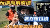 新疆伊宁姐，在喀拉峻玩漂流滑索道，人生就是一个不断挑战的过程