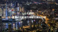 【4K】11分49秒全程高能！这是我们耗时三年记录的独特角度的上海，本片内的所有角度已绝版！
