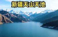 自驾5A景区新疆天山天池，被誉为西王母瑶池，湖边阿姨拍照姿势太妖娆