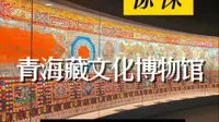 西宁！既“惊悚”又“震撼”青海藏文化博物馆！
