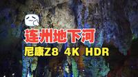 【4K HDR】连州地下河
