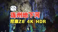 【4K HDR】连州地下河