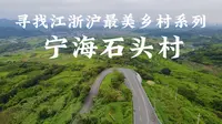 寻找江浙沪最美乡村系列之宁海许家山石头村
