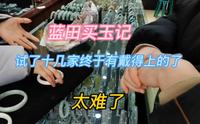 中国四大玉产地之一，陕西蓝田买玉手镯，逛了十几家终于找到能戴得上了。
