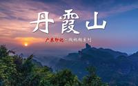 【广东名山】“色如渥丹，灿若明霞” —— 广东自然风光的天花板丹霞山