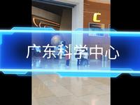 广东科学中心  游览