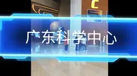 广东科学中心  游览