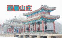 还珠格格的取景地-承德避暑山庄