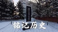 【VR180】侵华日军第七三一部队罪证陈列馆