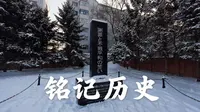 【VR180】侵华日军第七三一部队罪证陈列馆