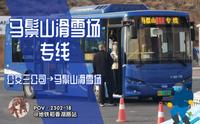 [POV·2302-18]呼和浩特公交马鬃山滑雪场专线 公交三公司→马鬃山滑雪场 全程前方展望