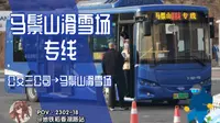 [POV·2302-18]呼和浩特公交马鬃山滑雪场专线 公交三公司→马鬃山滑雪场 全程前方展望