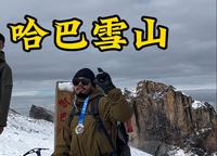 第一次爬哈巴雪山该咋爬#哈巴雪山