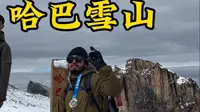 第一次爬哈巴雪山该咋爬#哈巴雪山