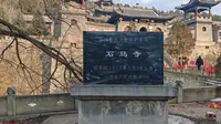 全国重点文物保护单位-昔阳县石马寺
