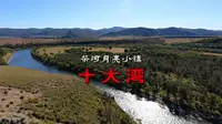 自驾大兴安岭柴河月亮小镇行程收官，压轴风景十大湾，秋游进行中