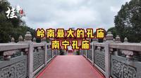 岭南地区最大的孔庙-南宁孔庙实地一览