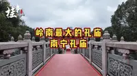 岭南地区最大的孔庙-南宁孔庙实地一览