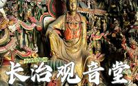 长治观音堂自由行旅游攻略