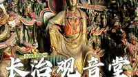 长治观音堂自由行旅游攻略