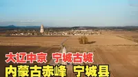 大辽中京 宁城古城 这片土地超级牛