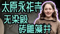 太原永祚寺的另一看点