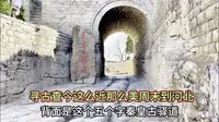 井陉秦皇古驿道！北京人探秘寻古查今！这么近那么美周末到河北