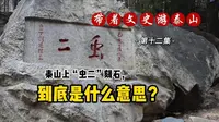 泰山“虫二”刻石，到底是什么意思