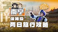 送你一份超详细的南宁两日旅游攻略 | 内含图文版