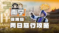 送你一份超详细的南宁两日旅游攻略 | 内含图文版