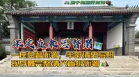 保定直隶总督署-现存最完整的清代省级衙署