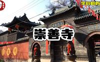 太原免费旅游景点_崇善寺｜李毅勤的秀｜第640集｜20230421