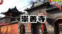 太原免费旅游景点_崇善寺｜李毅勤的秀｜第640集｜20230421