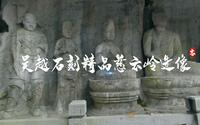 杭州玉皇山慈云岭造像为吴越石刻精品，和敦煌莫高窟如出一辙