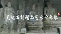 杭州玉皇山慈云岭造像为吴越石刻精品，和敦煌莫高窟如出一辙