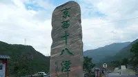 京西十八潭一日游