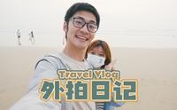 TravelVlog | 外拍日记 · 平潭岛 | 出海拍摄 · 海上日出 · 海鲜大排档