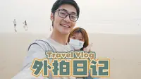 TravelVlog | 外拍日记 · 平潭岛 | 出海拍摄 · 海上日出 · 海鲜大排档