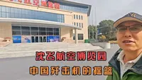 到沈阳必须去沈飞航空博览园参观，看看中国歼击机的摇篮发展历程