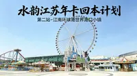 水韵江苏年卡回本计划✨#02 第二站｜常州江南环球港世界港口小镇
