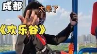 挑战一百个刺激游乐景点之成都欢乐谷