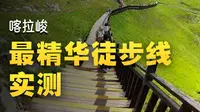 喀拉峻草原鲜花台到猎鹰台徒步风景带你看看