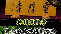 灵隐寺保姆级攻略